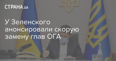 Владимир Зеленский - Кирилл Тимошенко - У Зеленского анонсировали скорую замену глав ОГА - strana.ua