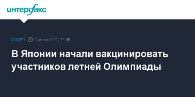 Томас Бах - В Японии начали вакцинировать участников летней Олимпиады - sport-interfax.ru - Москва - Токио - Япония