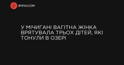 У Мічигані вагітна жінка врятувала трьох дітей, які тонули в озері - bykvu.com
