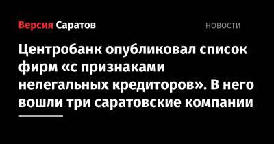 Центробанк опубликовал список фирм «с признаками нелегальных кредиторов». В него вошли три саратовские компании - nversia.ru - Саратовская обл.
