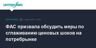 ФАС призвала обсудить меры по сглаживанию ценовых шоков на потребрынке - interfax.ru - Москва