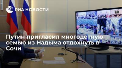 Владимир Путин - Путин пригласил многодетную семью из Надыма отдохнуть в Сочи - ria.ru - Москва - Россия - Сочи - Краснодарский край - окр. Янао