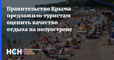 Сергей Аксенов - Правительство Крыма предложило туристам оценить качество отдыха на полуострове - nsn.fm - Крым