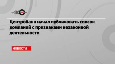 Сергей Швецов - Центробанк начал публиковать список компаний с признаками незаконной деятельности - echo.msk.ru