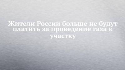 Владимир Путин - Вячеслав Володин - Жители России больше не будут платить за проведение газа к участку - chelny-izvest.ru