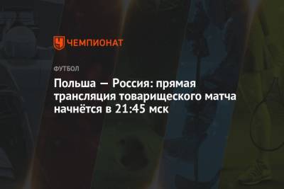 Футбол, Польша — Россия: прямая трансляция товарищеского матча 1 июня 2021, смотреть онлайн на РЕН ТВ - championat.com