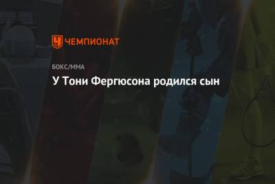 Тони Фергюсон - Джастин Гэтжи - Чарльз Оливейрой - У Тони Фергюсона родился сын - championat.com