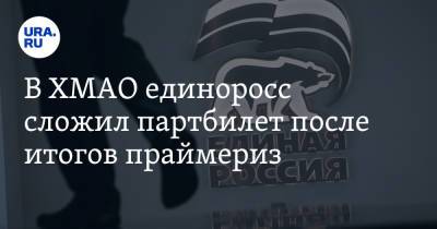 В ХМАО единоросс сложил партбилет после итогов праймериз - ura.news - Сургут - Югра