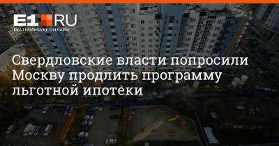 Артем Устюжанин - Свердловские власти попросили Москву продлить программу льготной ипотеки - e1.ru - Москва - Екатеринбург - Свердловская обл.