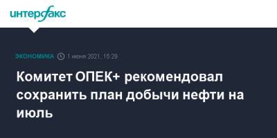 Комитет ОПЕК+ рекомендовал сохранить план добычи нефти на июль - interfax.ru - Москва - Саудовская Аравия