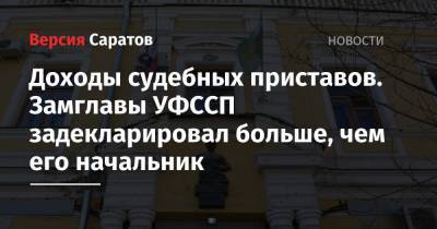 Доходы судебных приставов. Замглавы УФССП задекларировал больше, чем его начальник - nversia.ru - Саратовская обл.