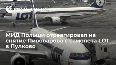 Марчин Пшидач - Андрей Пивоваров - МИД Польши отреагировал на снятие Пивоварова с самолета LOT в Пулково - ria.ru - Санкт-Петербург - Белоруссия - Польша - Варшава