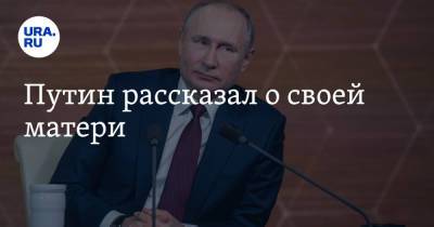 Владимир Путин - Путин рассказал о своей матери - ura.news