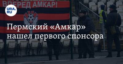 Дмитрий Махонин - Пермский «Амкар» нашел первого спонсора - ura.news - Пермь - Пермский край