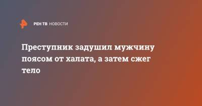 Преступник задушил мужчину поясом от халата, а затем сжег тело - ren.tv - Краснодарский край