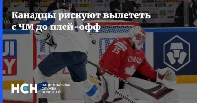 Канадцы рискуют вылететь с ЧМ до плей-офф - nsn.fm - Финляндия - Канада - Рига - Латвия