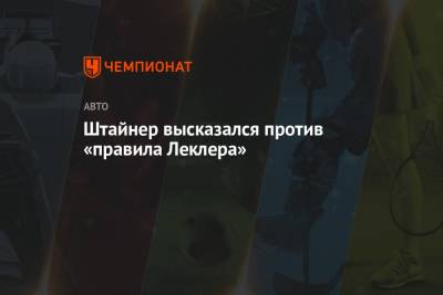 Гюнтер Штайнер - Штайнер высказался против «правила Леклера» - championat.com - Княжество Монако