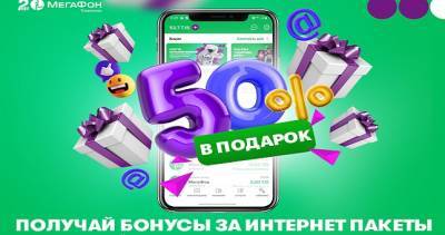 МегаФон Таджикистан начал дарить 50% трафика к подключенным интернет-пакетам - dialog.tj - Таджикистан
