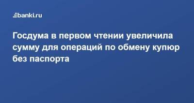 Анатолий Аксаков - Госдума в первом чтении увеличила сумму для операций по обмену купюр без паспорта - smartmoney.one