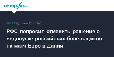 РФС попросил отменить решение о недопуске российских болельщиков на матч Евро в Дании - sport-interfax.ru - Москва - Санкт-Петербург - Дания - Копенгаген