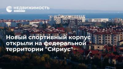 Дмитрий Чернышенко - Новый спортивный корпус открыли на федеральной территории "Сириус" - realty.ria.ru - Сочи - Краснодарский край