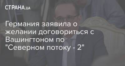 Ангела Меркель - Джо Байден - Германия заявила о желании договориться с Вашингтоном по "Северном потоку - 2" - strana.ua - США - Вашингтон - Германия - Берлин - Переговоры