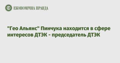 Ринат Ахметов - Виктор Пинчук - "Гео Альянс" Пинчука находится в сфере интересов ДТЭК - председатель ДТЭК - epravda.com.ua