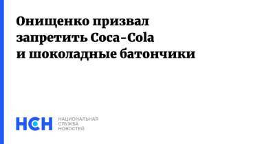 Геннадий Онищенко - Онищенко призвал запретить Coca-Cola и шоколадные батончики - nsn.fm - Москва