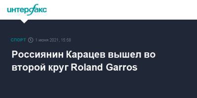 Roland Garros - Аслан Карацев - Россиянин Карацев вышел во второй круг Roland Garros - sport-interfax.ru - Москва - Испания