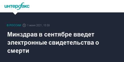 Минздрав в сентябре введет электронные свидетельства о смерти - interfax.ru - Москва