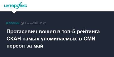 Владимир Зеленский - Владимир Путин - Александр Лукашенко - Роман Протасевич - Джо Байден - Протасевич вошел в топ-5 рейтинга СКАН самых упоминаемых в СМИ персон за май - interfax.ru - Москва