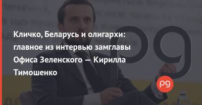 Владимир Зеленский - Виталий Кличко - Кирилл Тимошенко - Кличко, Беларусь и олигархи: главное из интервью замглавы Офиса Зеленского — Кирилла Тимошенко - thepage.ua - Украина - Киев