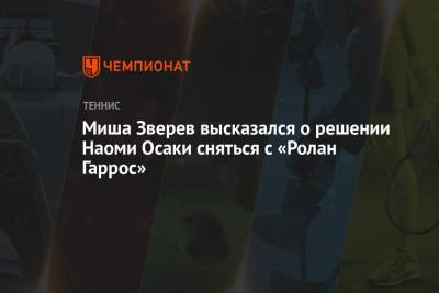 Александр Зверев - Миша Зверев высказался о решении Наоми Осаки сняться с «Ролан Гаррос» - championat.com
