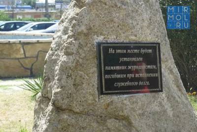 В Махачкале установят шестиметровый монумент в виде пера в память о погибших журналистах - mirmol.ru - Махачкала - респ. Дагестан
