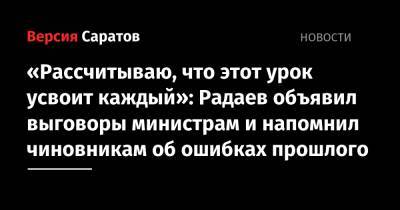 Валерий Радаев - Андрей Разборов - «Рассчитываю, что этот урок усвоит каждый»: Радаев объявил выговоры министрам и напомнил чиновникам об ошибках прошлого - nversia.ru - Саратовская обл.