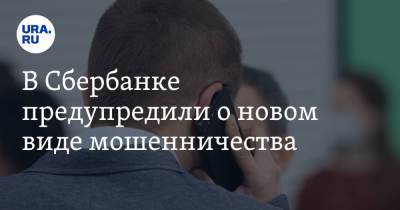 Станислав Кузнецов - В Сбербанке предупредили о новом виде мошенничества - ura.news - Санкт-Петербург