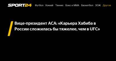 Хабиб Нурмагомедов - Вице-президент ACA: «Карьера Хабиба в России сложилась бы тяжелее, чем в UFC» - sport24.ru
