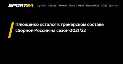 Этери Тутберидзе - Даниил Глейхенгауз - Евгений Плющенко - Александр Трусов - Александр Горшков - Плющенко остался в тренерском составе сборной России на сезон-2021/22 - sport24.ru