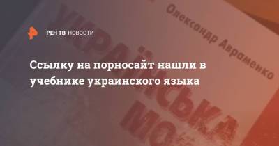 Ирина Венедиктова - Ссылку на порносайт нашли в учебнике украинского языка - ren.tv - Украина