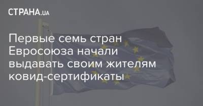 Первые семь стран Евросоюза начали выдавать своим жителям ковид-сертификаты - strana.ua - Болгария - Хорватия - Дания - Греция