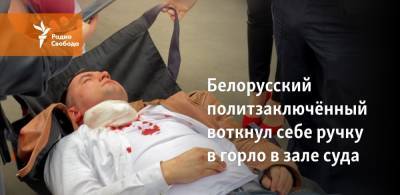 Степан Латыпов - Белорусский политзаключённый воткнул себе ручку в горло в зале суда - svoboda.org - Минск