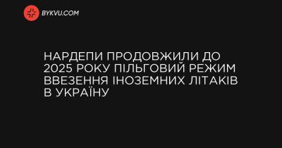 Нардепи продовжили до 2025 року пільговий режим ввезення іноземних літаків в Україну - bykvu.com