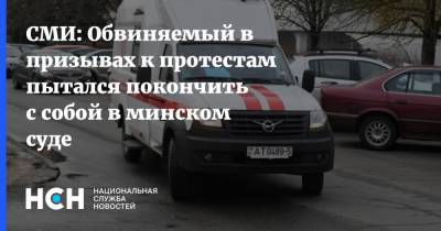 Александр Лукашенко - Степан Латыпов - СМИ: Обвиняемый в призывах к протестам пытался покончить с собой в минском суде - nsn.fm - Белоруссия - Минск