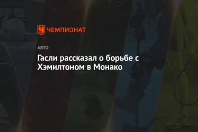 Гасли рассказал о борьбе с Хэмилтоном в Монако - championat.com - Княжество Монако
