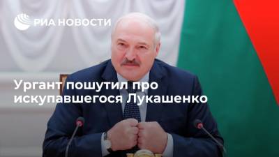 Владимир Путин - Александр Лукашенко - Иван Ургант - София Сапега - Ургант пошутил про искупавшегося Лукашенко - ria.ru - Москва - Сочи - Белоруссия - Черное Море