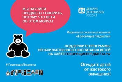 «Детские деревни SOS» проводят кампанию «Говорящие предметы» в защиту детей - skuke.net
