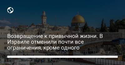 Возвращение к привычной жизни. В Израиле отменили почти все ограничения, кроме одного - liga.net - Украина