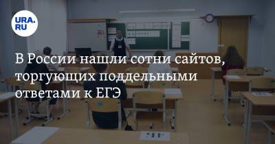 В России нашли сотни сайтов, торгующих поддельными ответами к ЕГЭ - ura.news