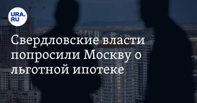 Свердловские власти попросили Москву о льготной ипотеке - ura.news - Москва - Свердловская обл.