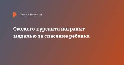 Владимир Колокольцев - Омского курсанта наградят медалью за спасение ребенка - ren.tv - Омск